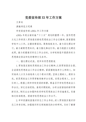 2023年党委宣传部某年工作计划.docx