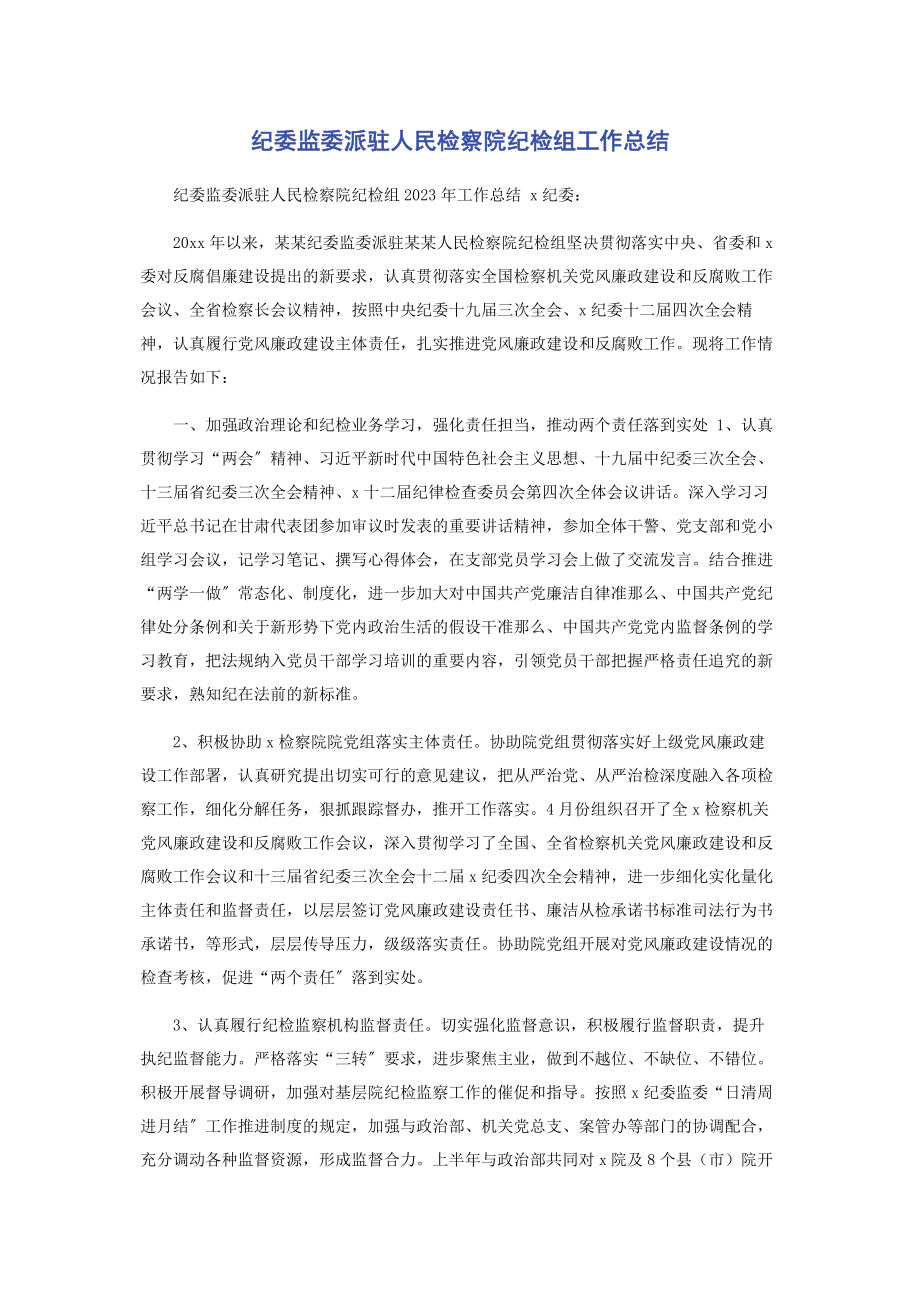 2023年纪委监委派驻人民检察院纪检组工作总结.docx_第1页