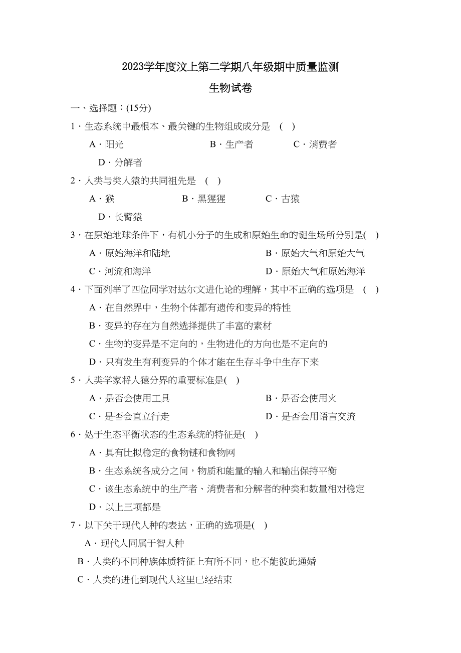 2023年度汶上第二学期八年级期中质量监测初中生物.docx_第1页