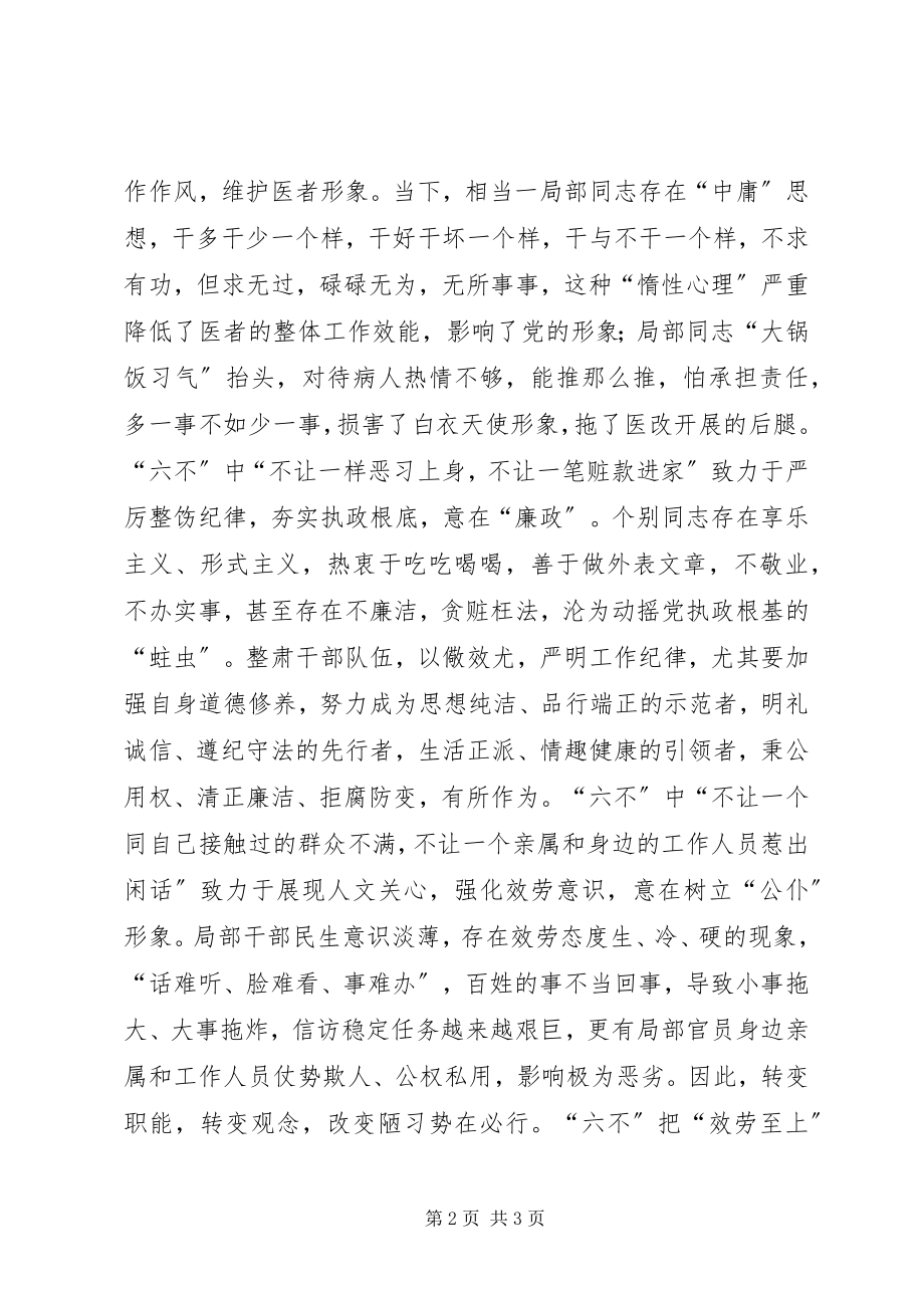 2023年局干部职工学习三自六不心得体会.docx_第2页