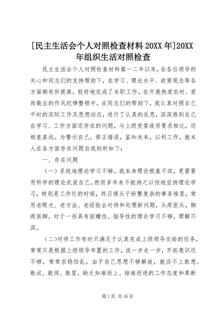 2023年民主生活会个人对照检查材料组织生活对照检查.docx_第1页