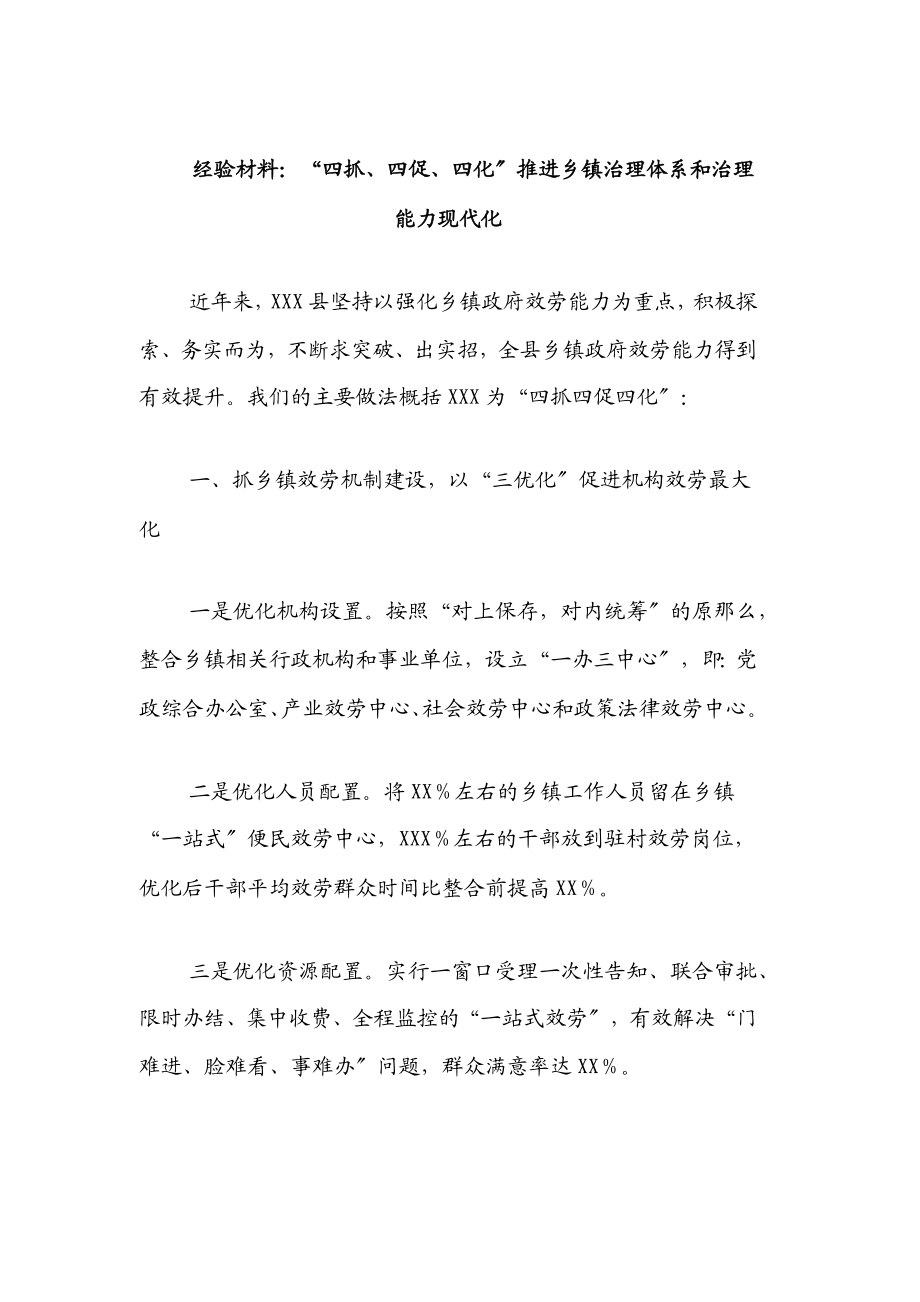 2023年经验材料：“四抓、四促、四化”推进乡镇治理体系和治理能力现代化范文.docx_第1页