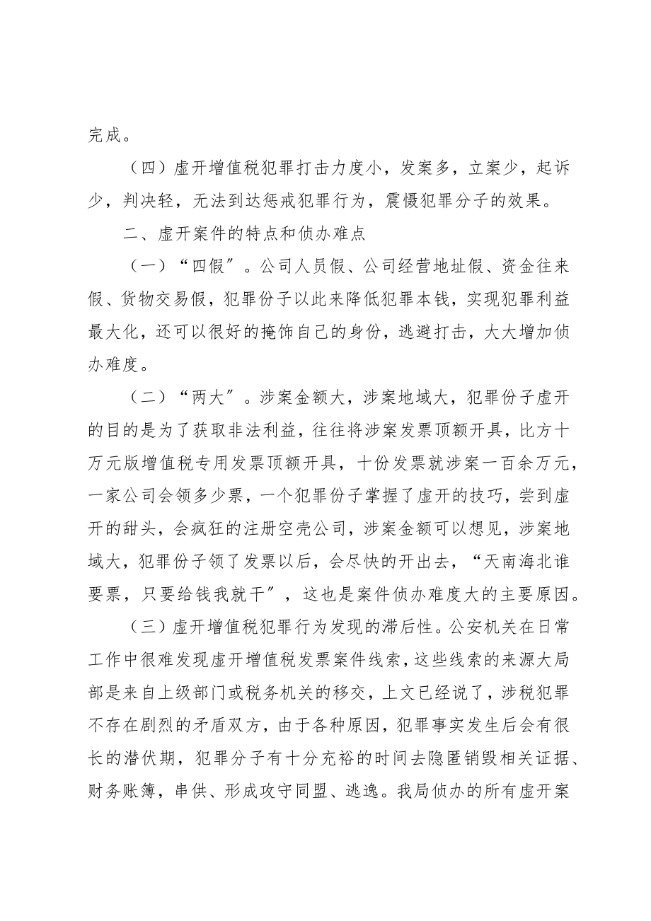 2023年打击涉税犯罪存在的问题及对策新编.docx_第3页