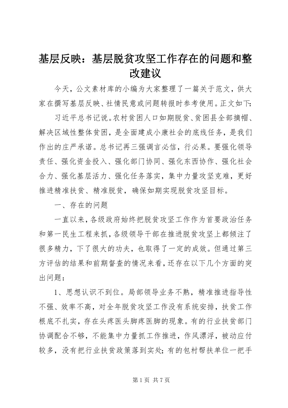 2023年基层反映基层脱贫攻坚工作存在的问题和整改建议.docx_第1页