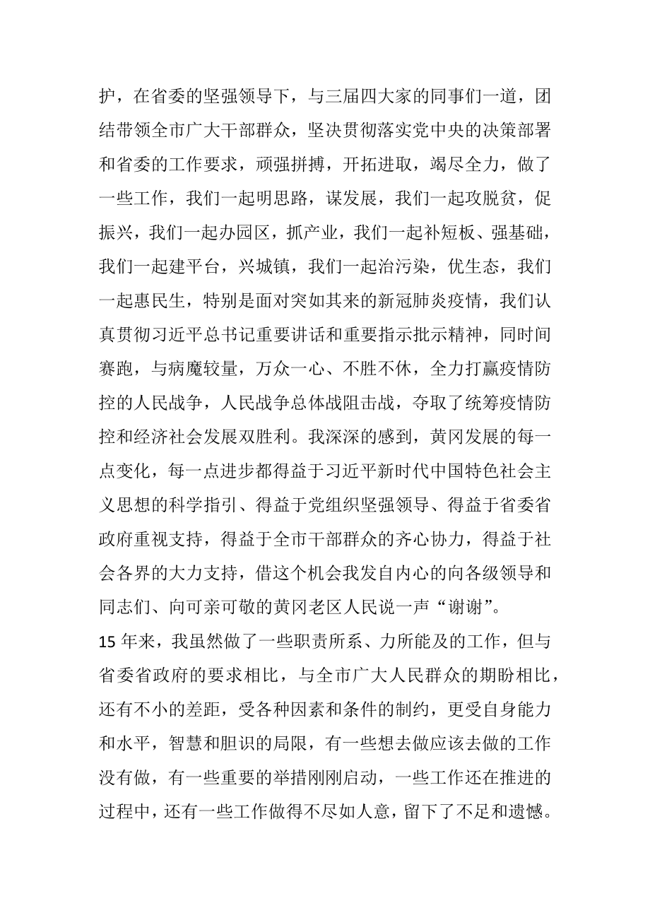 离任黄冈市委书记时的讲话.docx_第2页