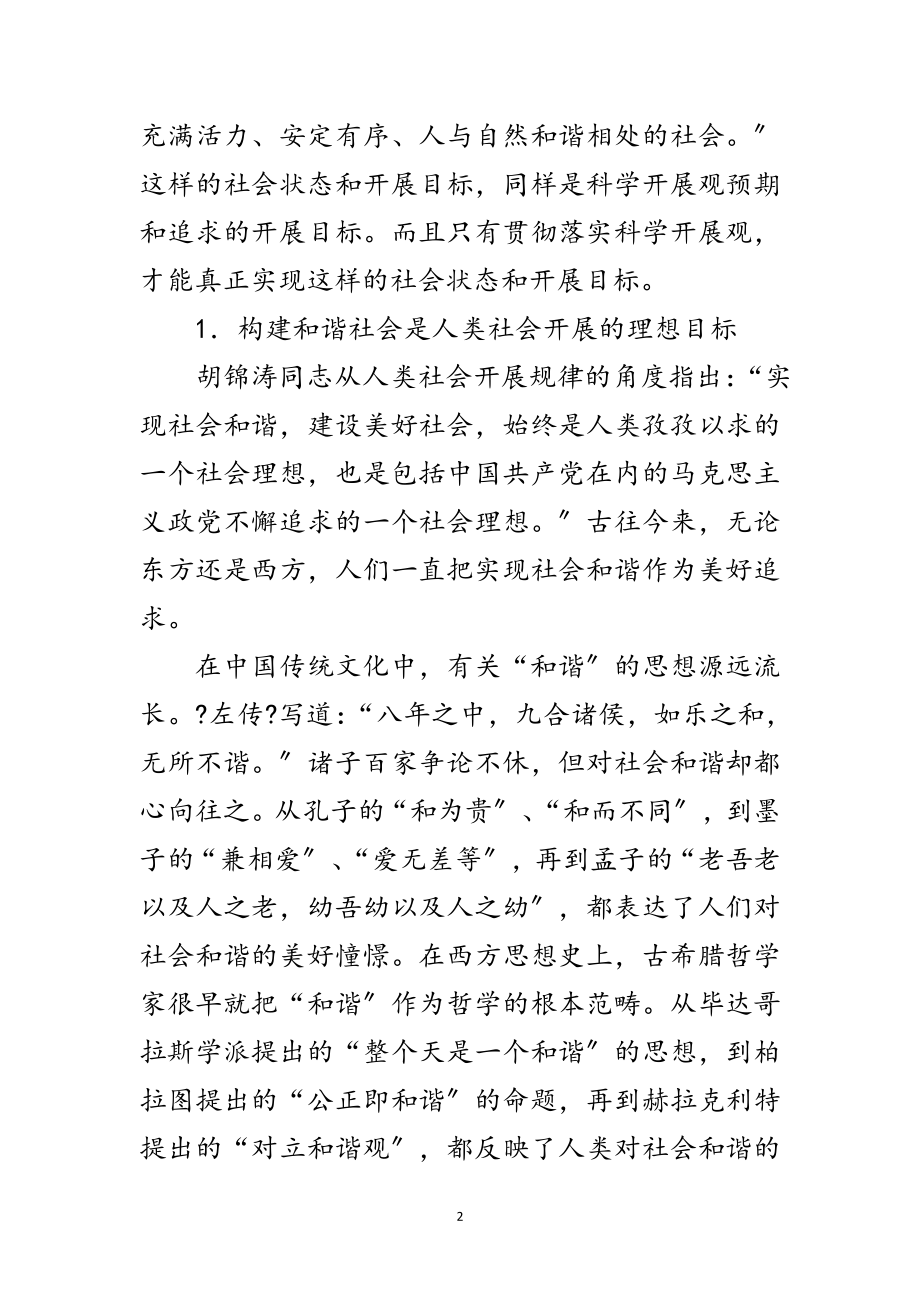 2023年构建和谐社会与科学发展观的辩证论文范文.doc_第2页