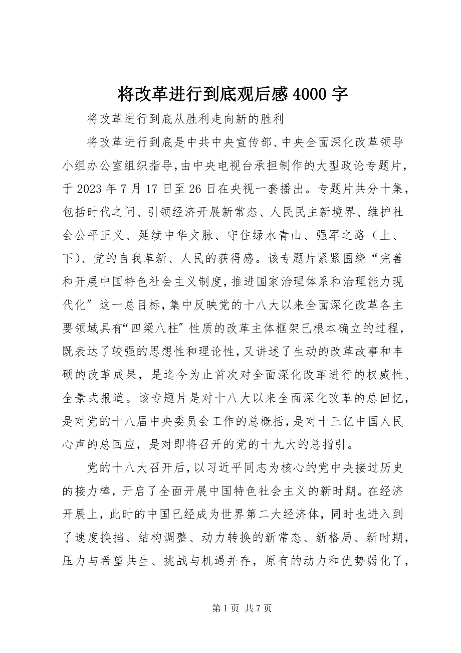 2023年将改革进行到底观后感4000字.docx_第1页