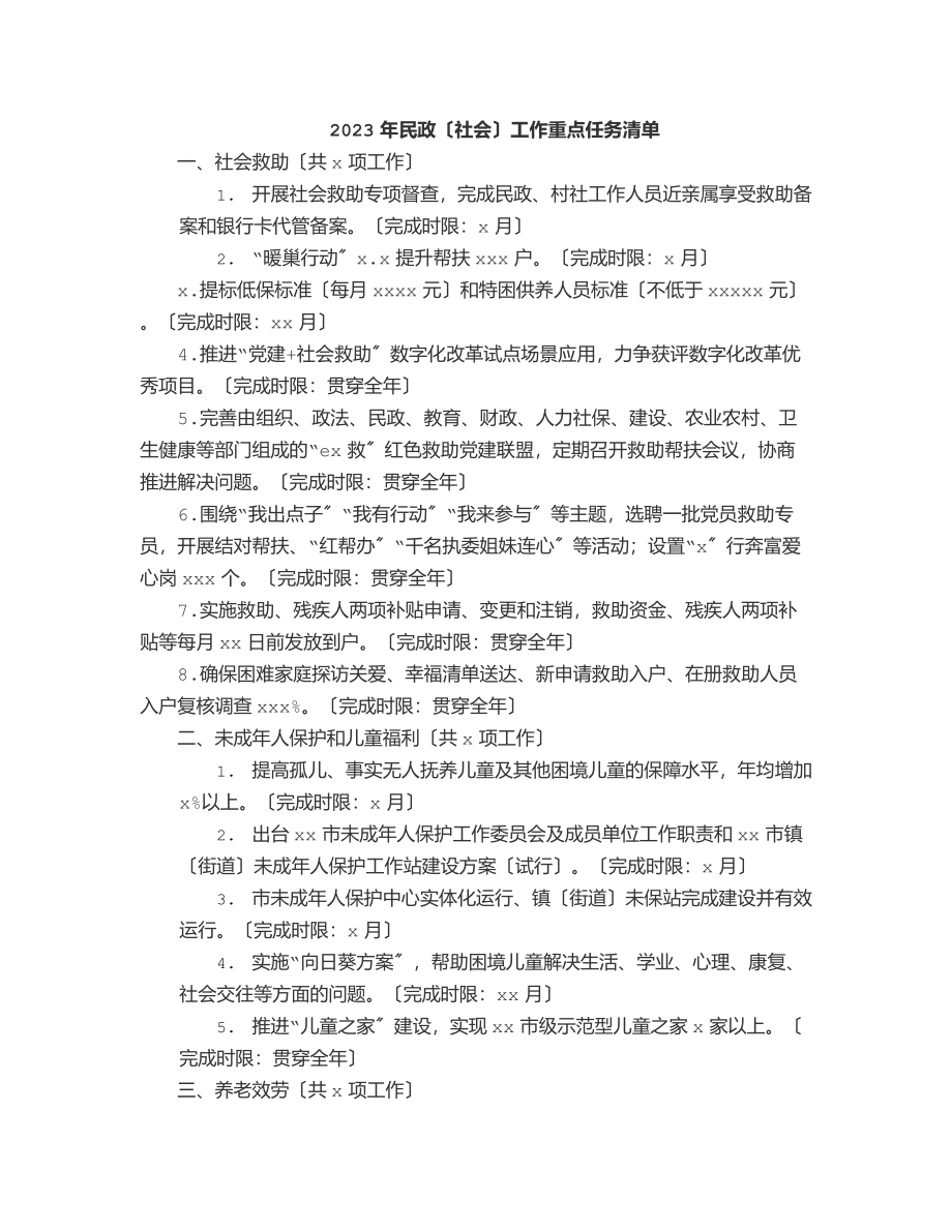 民政（社会）工作重点任务清单范文.docx_第1页