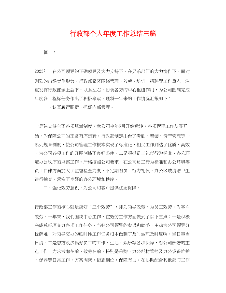 2023年行政部个人度工作总结三篇.docx_第1页