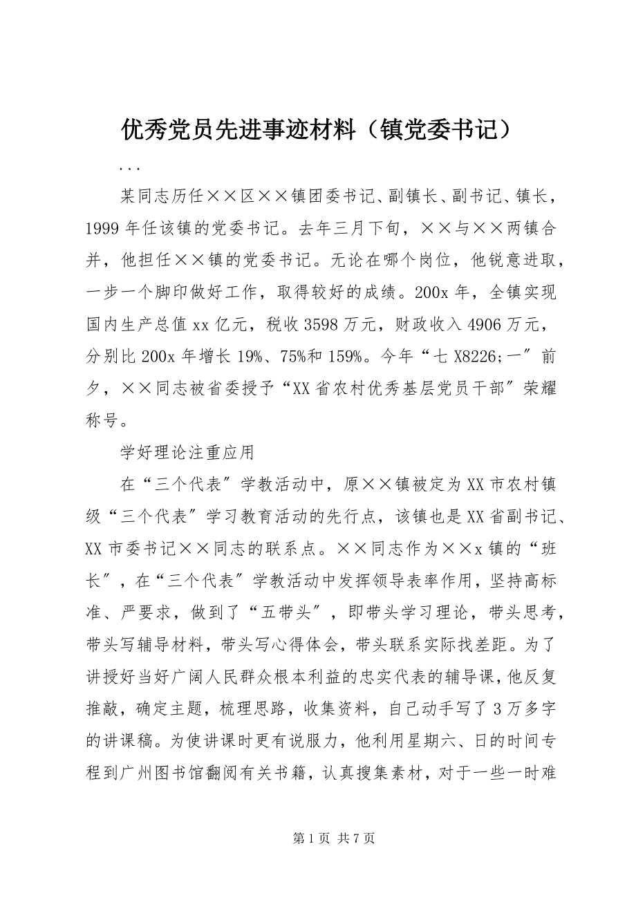 2023年优秀党员先进事迹材料（镇党委书记）.docx_第1页