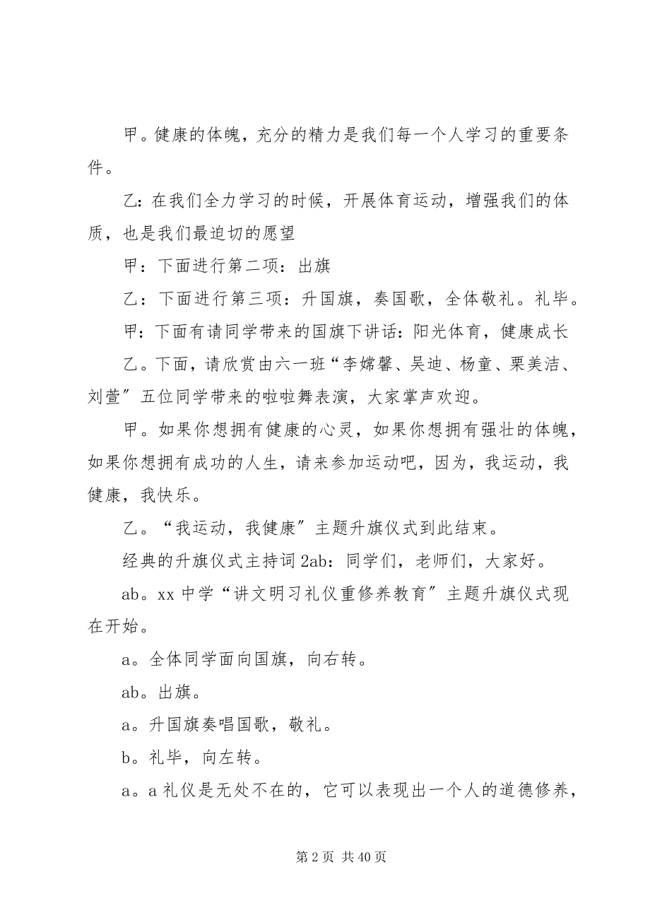 2023年经典的升旗仪式主持词.docx_第2页