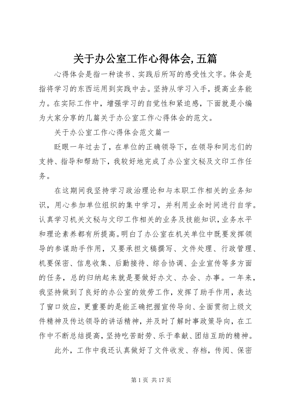 2023年办公室工作心得体会五篇.docx_第1页