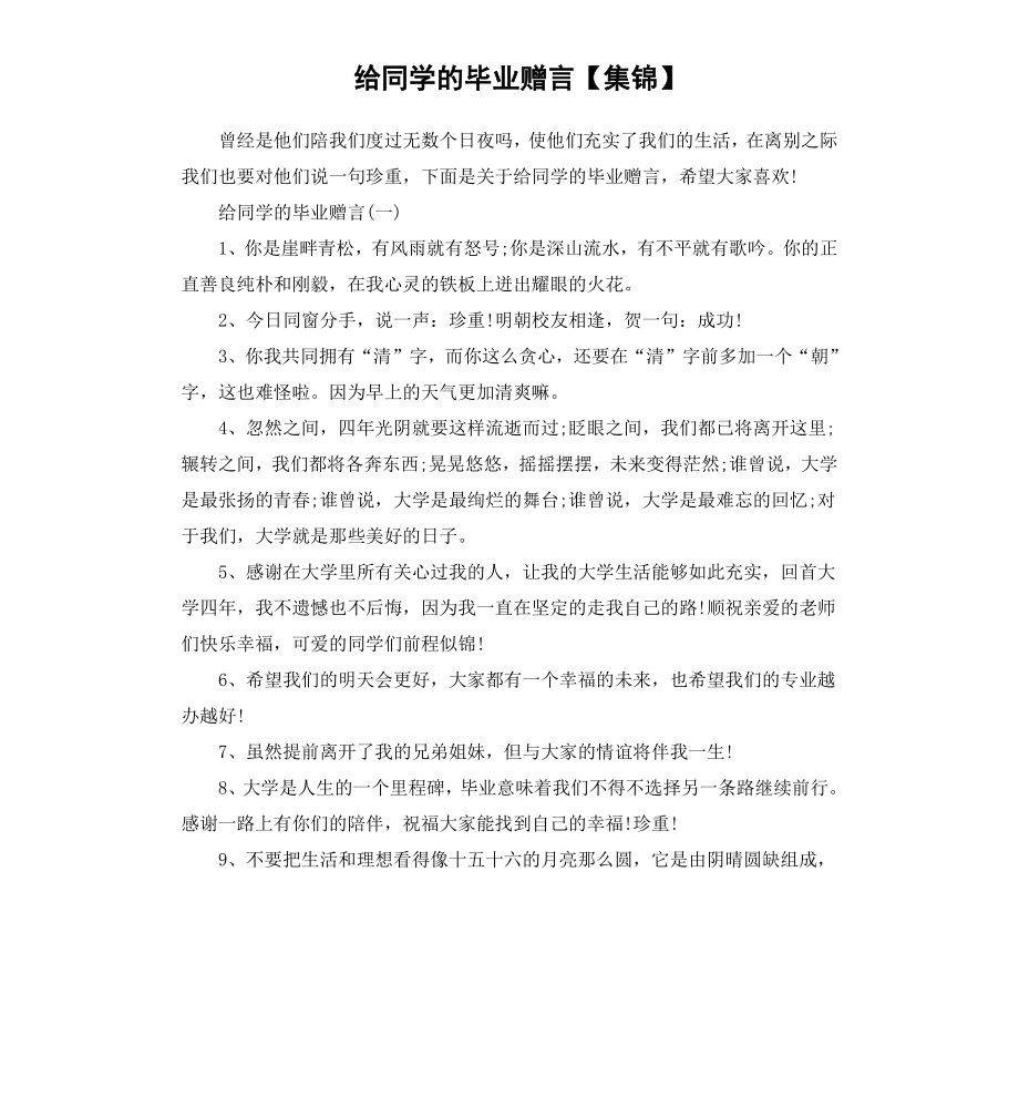 给同学的毕业赠言集锦.docx_第1页