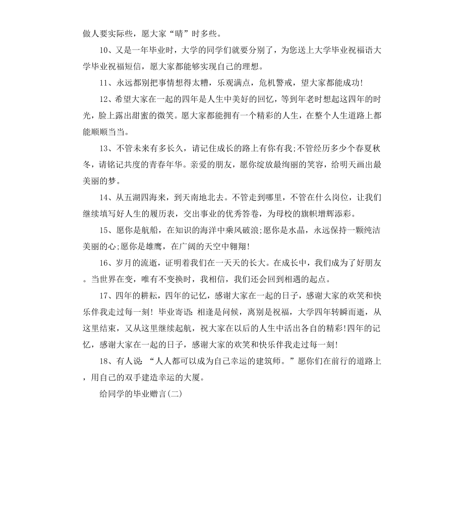 给同学的毕业赠言集锦.docx_第2页