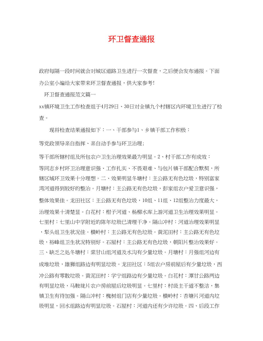 2023年环卫督查通报.docx_第1页