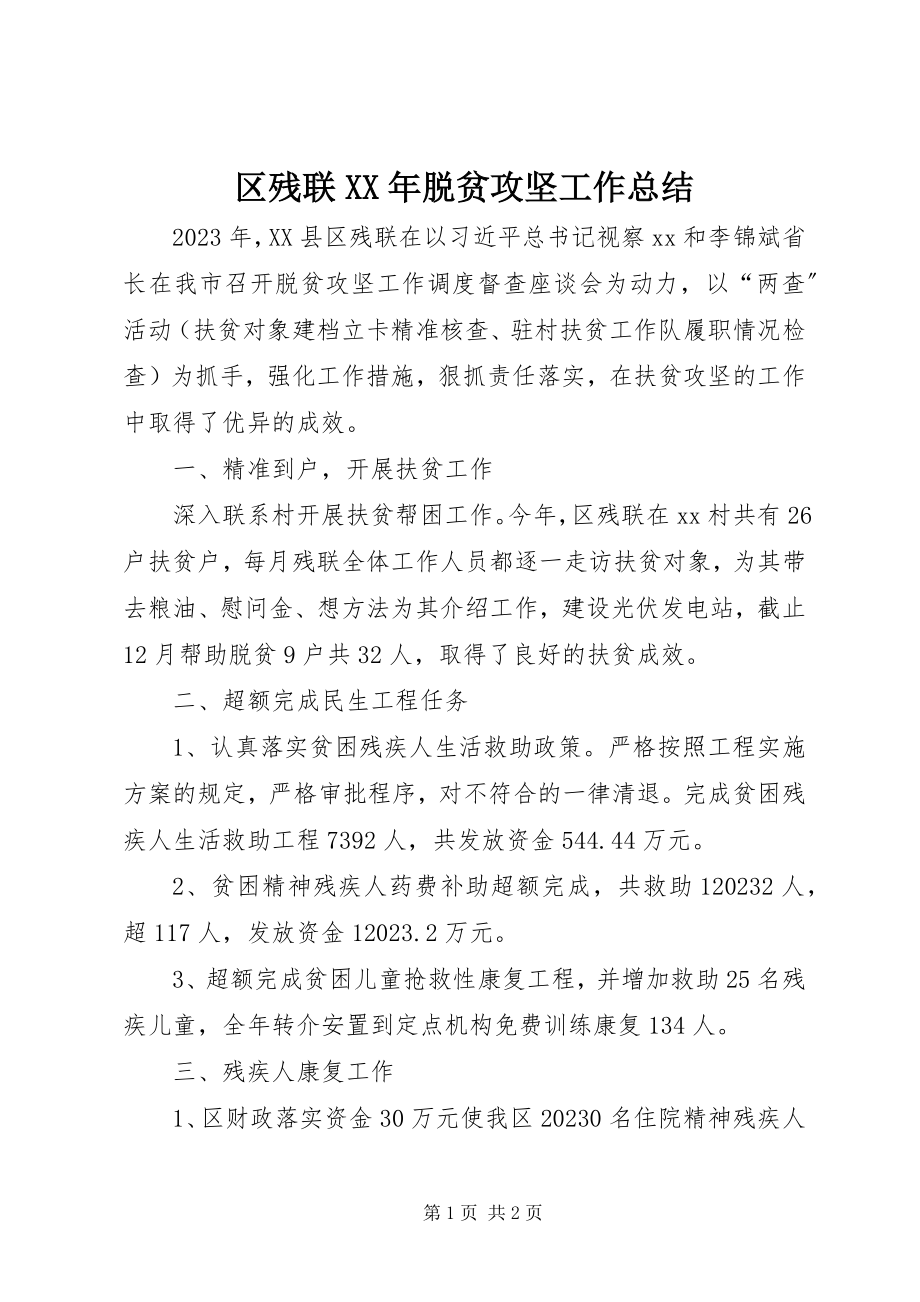 2023年区残联脱贫攻坚工作总结.docx_第1页