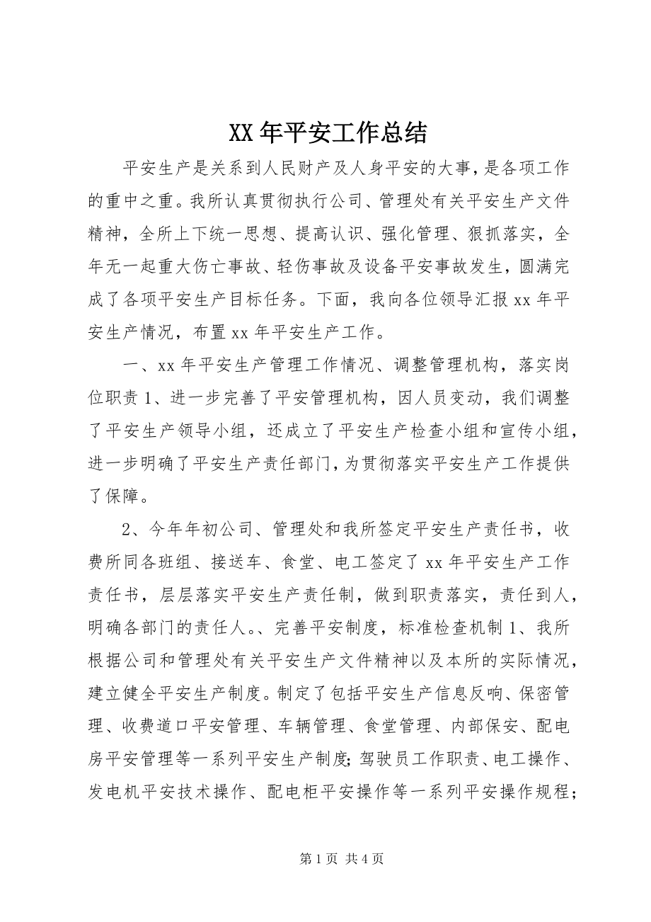 2023年安全工作总结4新编.docx_第1页