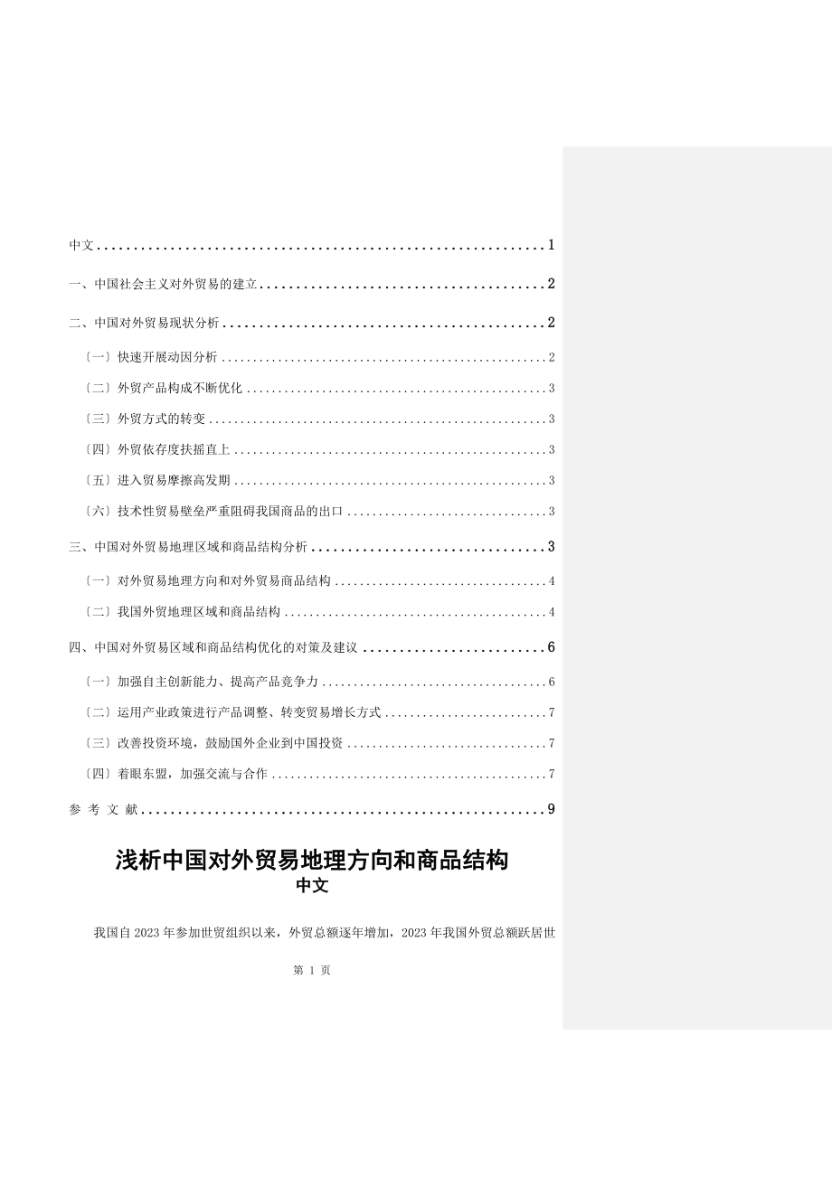 2023年浅析我国对外贸易地理方向和商品结构.doc_第1页