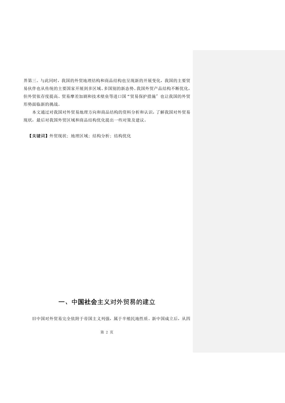 2023年浅析我国对外贸易地理方向和商品结构.doc_第2页