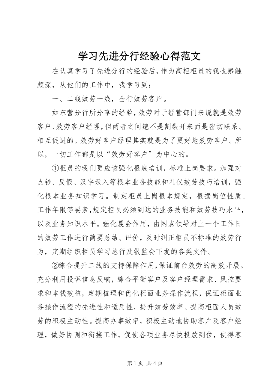 2023年学习先进分行经验心得.docx_第1页