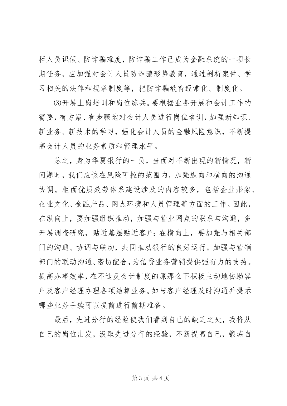 2023年学习先进分行经验心得.docx_第3页