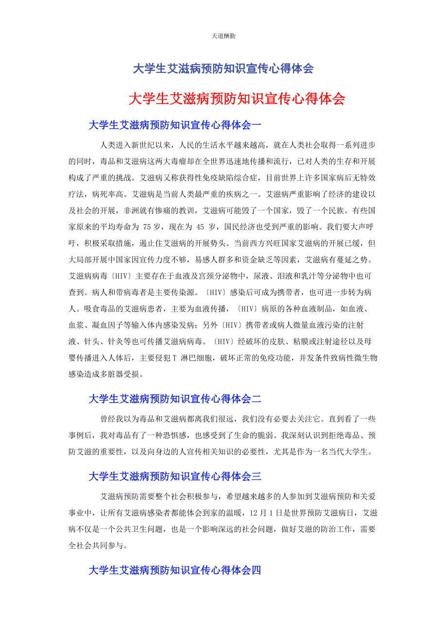 2023年大学生艾滋病预防知识宣传心得体会.docx_第1页