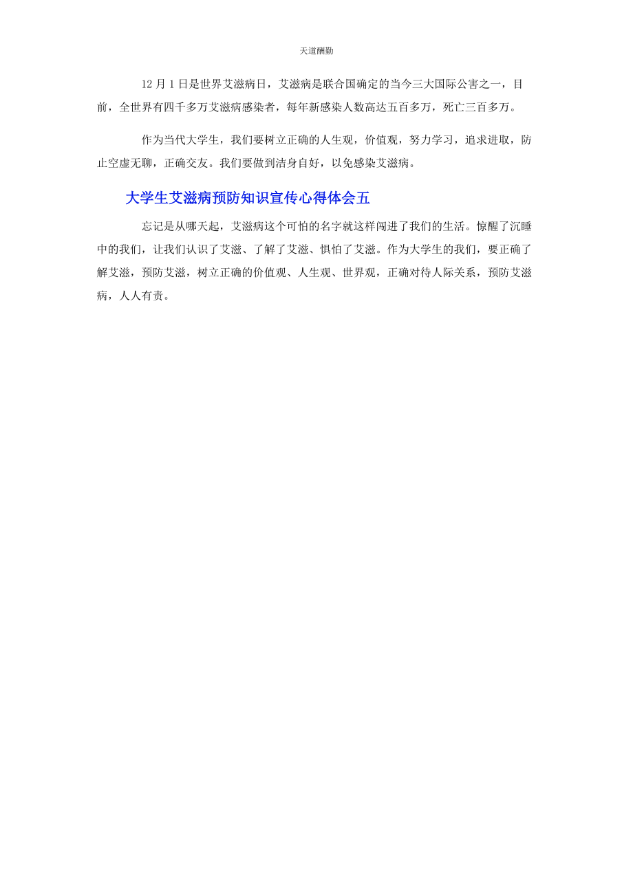 2023年大学生艾滋病预防知识宣传心得体会.docx_第2页