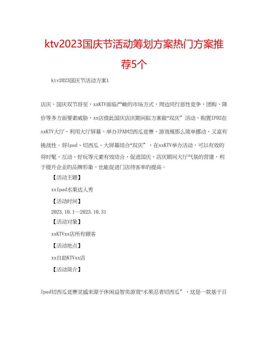 2023年ktv国庆节活动策划方案热门方案推荐5个.docx_第1页