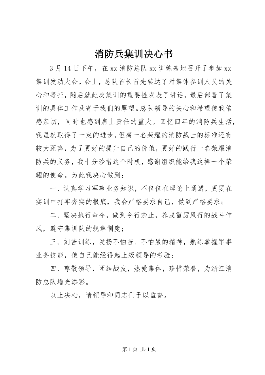 2023年消防兵集训决心书.docx_第1页