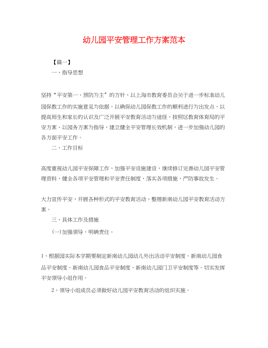 2023年幼儿园安全管理工作计划.docx_第1页