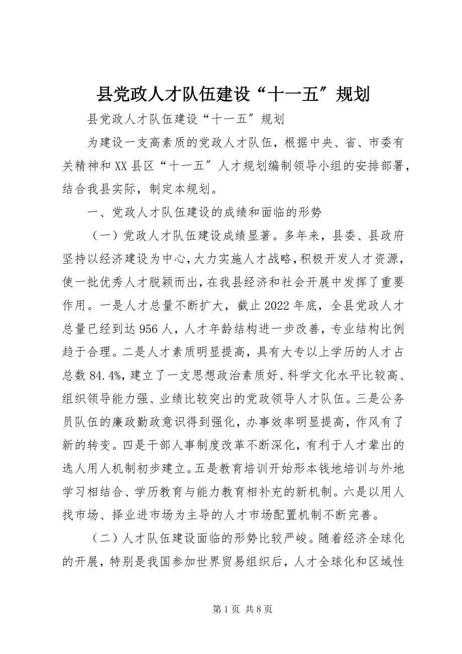 2023年县党政人才队伍建设“十一五”规划.docx_第1页