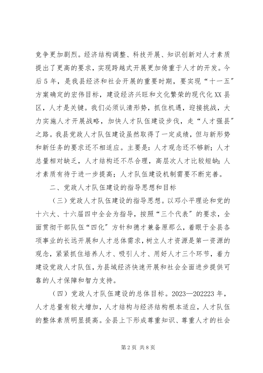 2023年县党政人才队伍建设“十一五”规划.docx_第2页