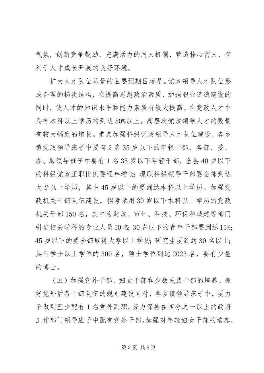 2023年县党政人才队伍建设“十一五”规划.docx_第3页