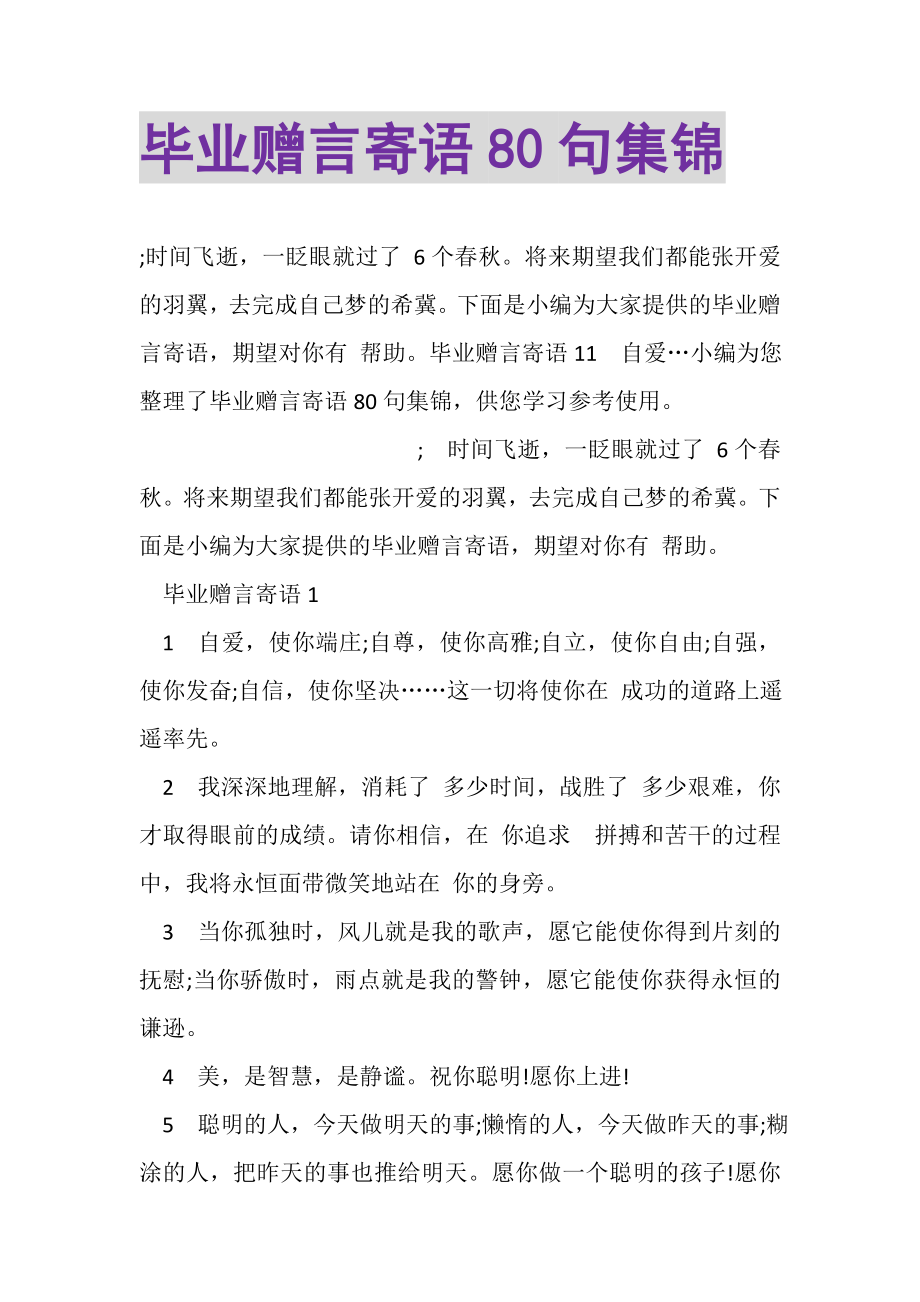 2023年毕业赠言寄语80句集锦.doc_第1页