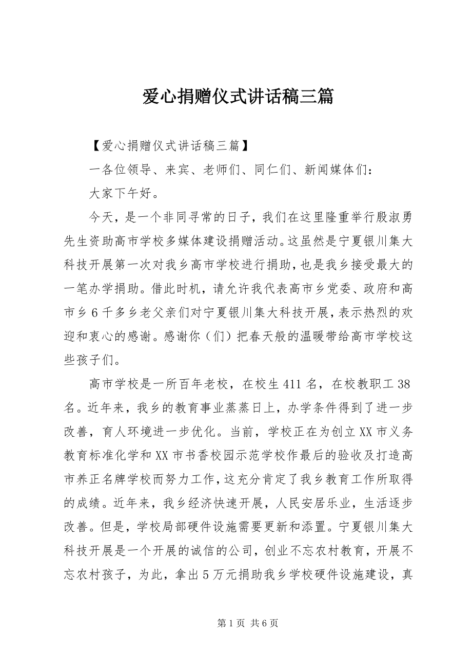 2023年爱心捐赠仪式致辞稿三篇.docx_第1页