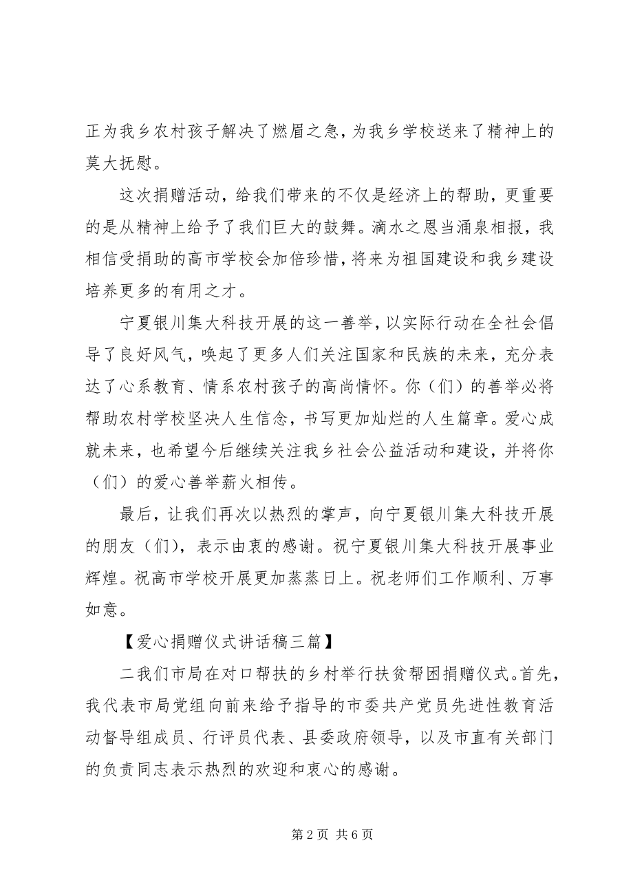 2023年爱心捐赠仪式致辞稿三篇.docx_第2页