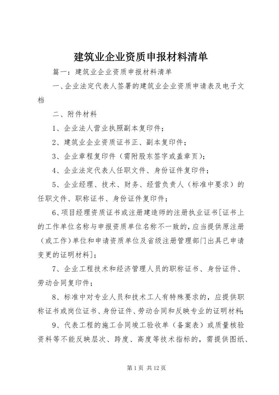 2023年《建筑业企业资质申报材料清单》.docx_第1页