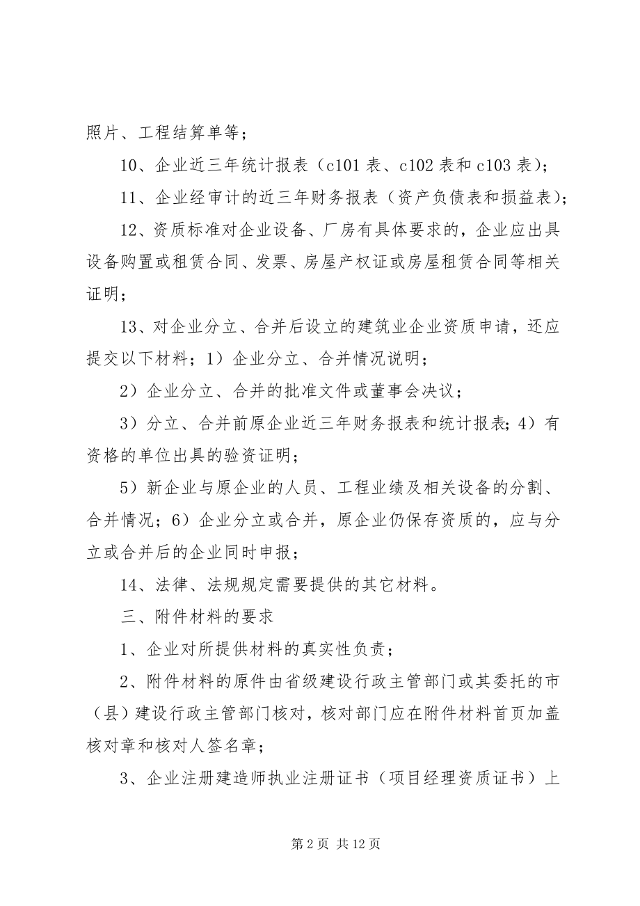 2023年《建筑业企业资质申报材料清单》.docx_第2页