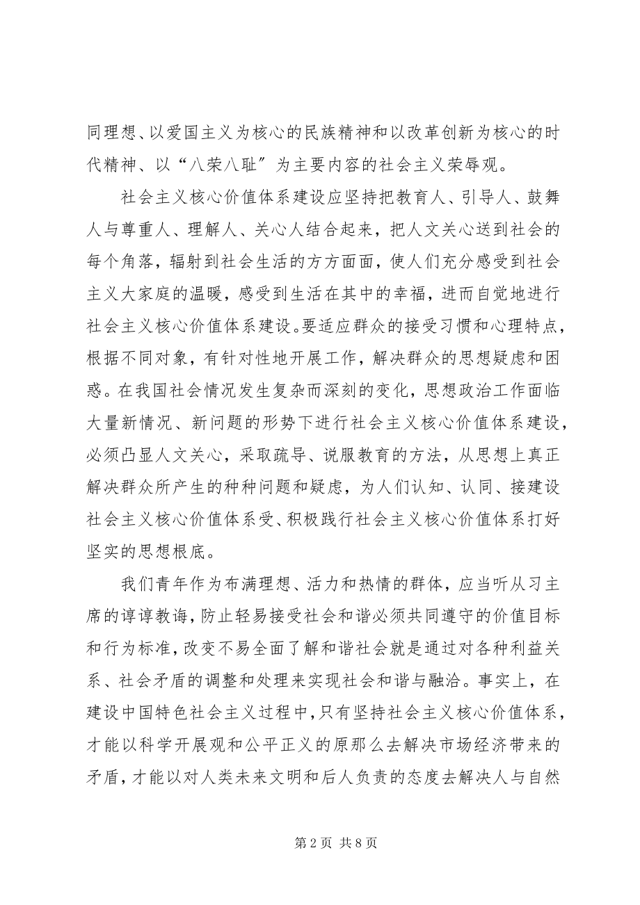 2023年青年要自觉践行社会主义核心价值观心得体会.docx_第2页