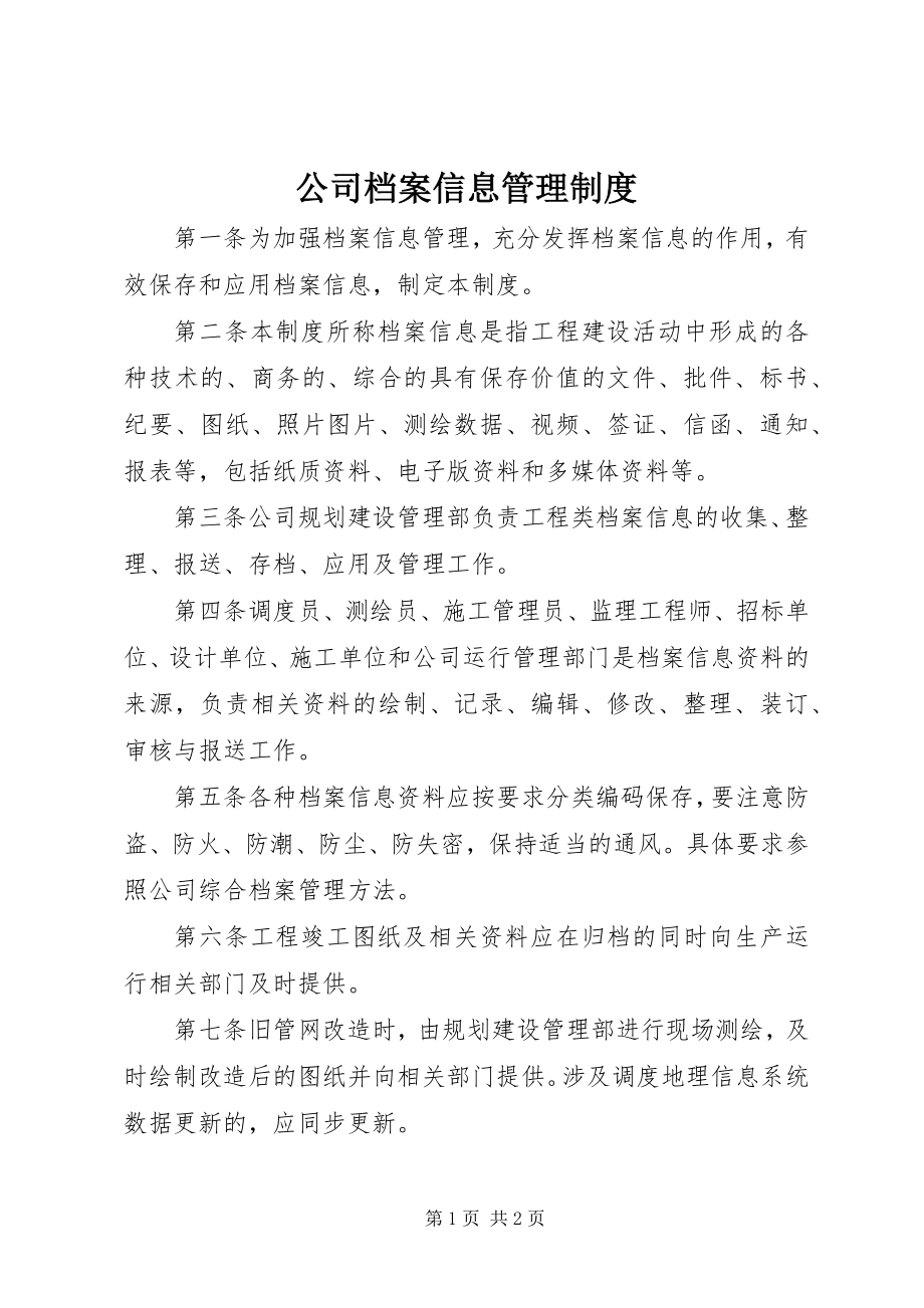 2023年公司档案信息管理制度.docx_第1页