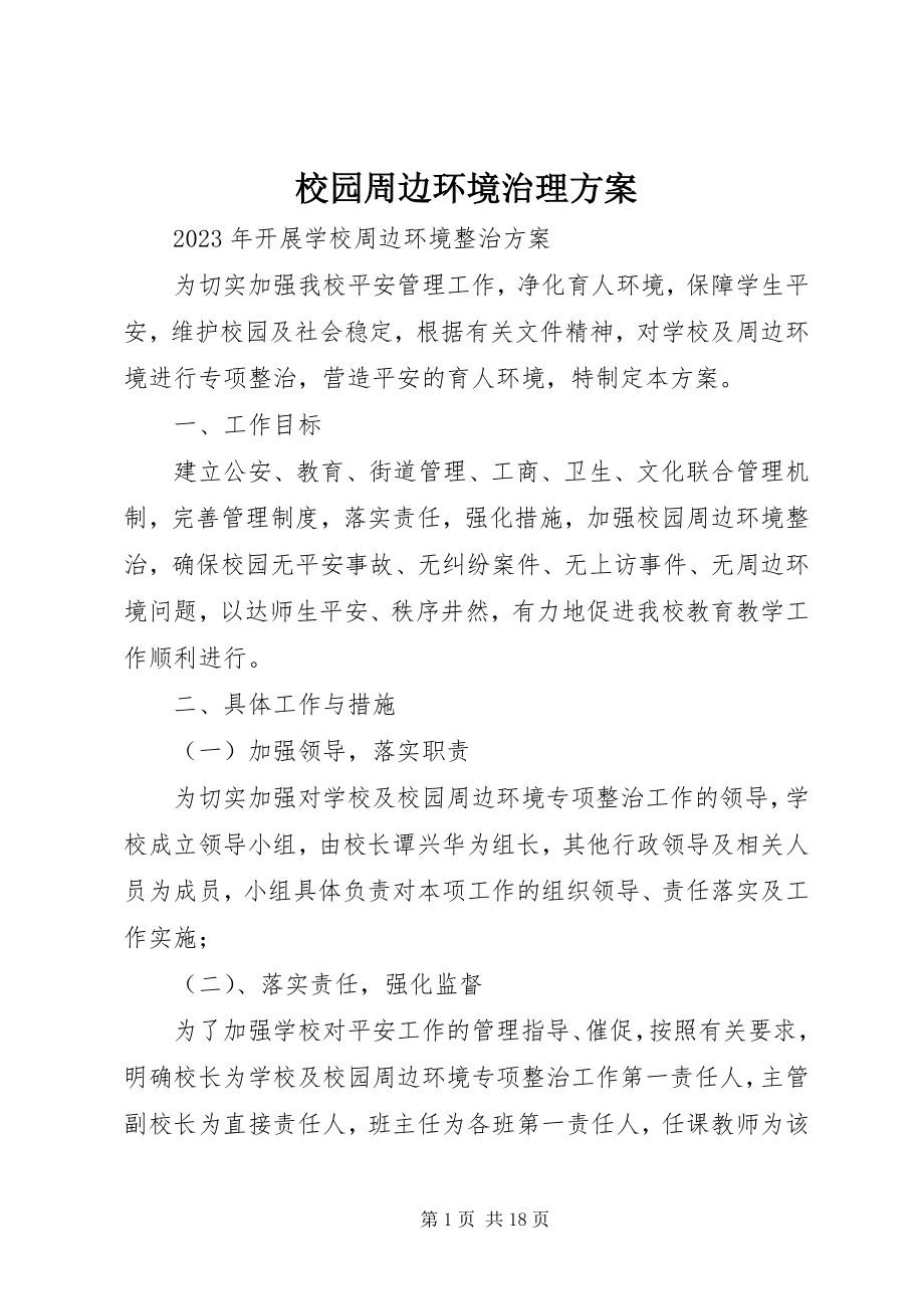 2023年校园周边环境治理方案.docx_第1页