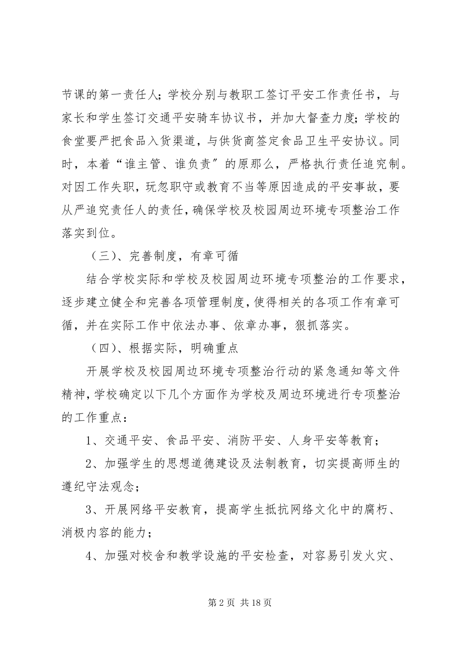 2023年校园周边环境治理方案.docx_第2页