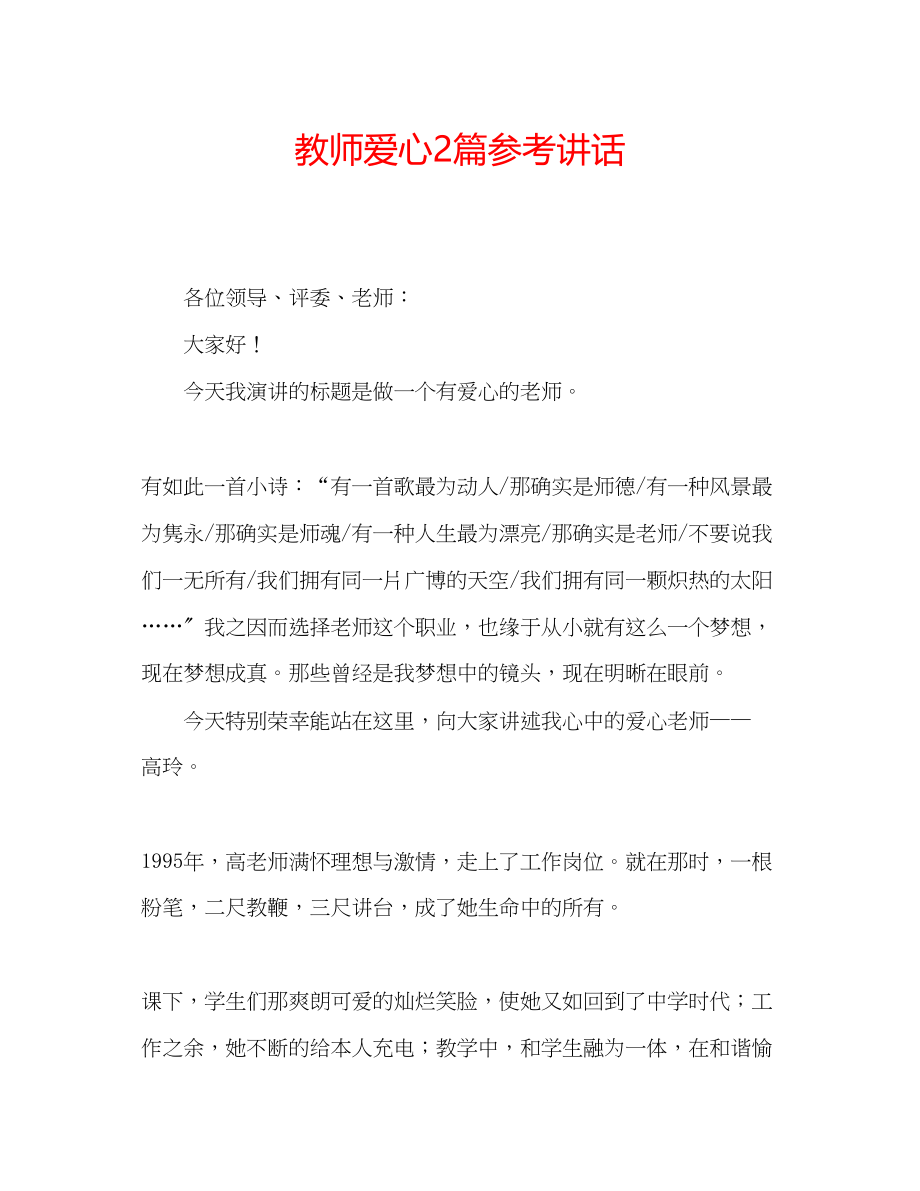 2023年教师爱心2篇.docx_第1页