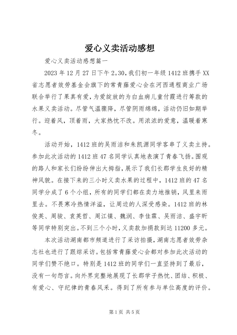 2023年爱心义卖活动感想新编.docx_第1页