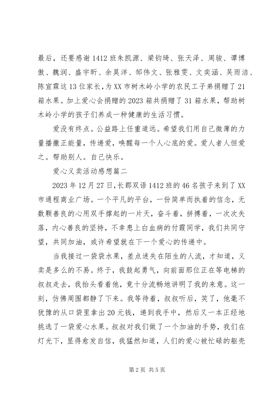 2023年爱心义卖活动感想新编.docx_第2页