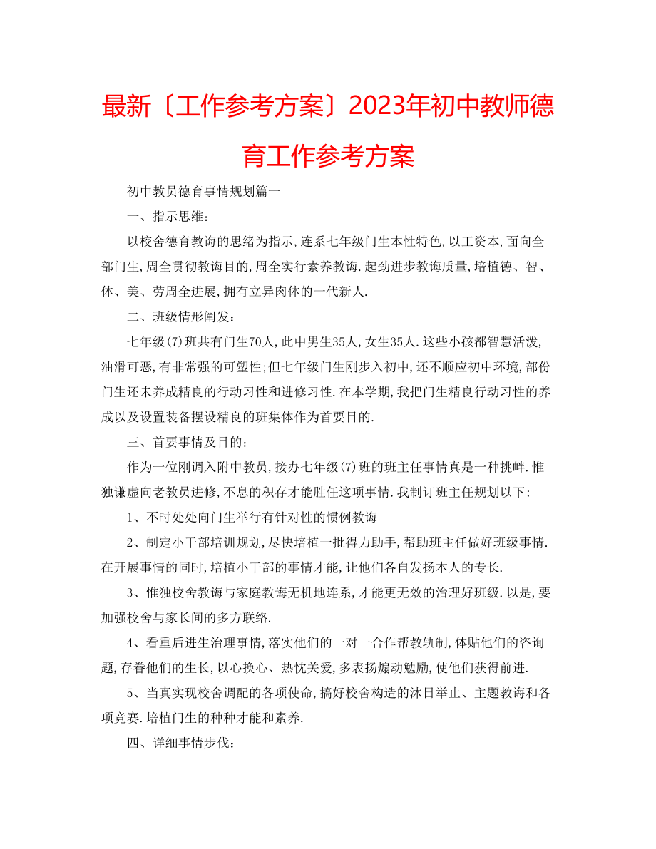 2023年初中教师德育工作计划2.docx_第1页