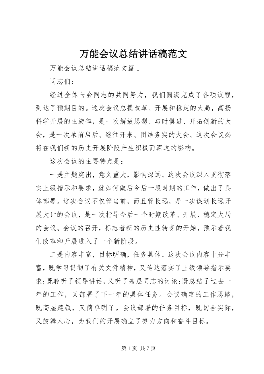 2023年万能会议总结致辞稿2.docx_第1页