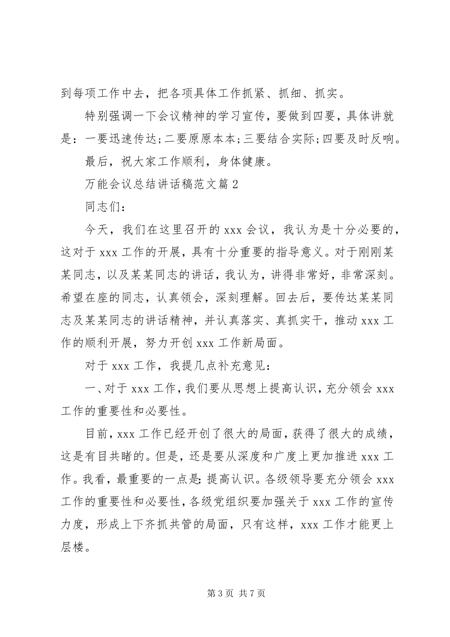 2023年万能会议总结致辞稿2.docx_第3页