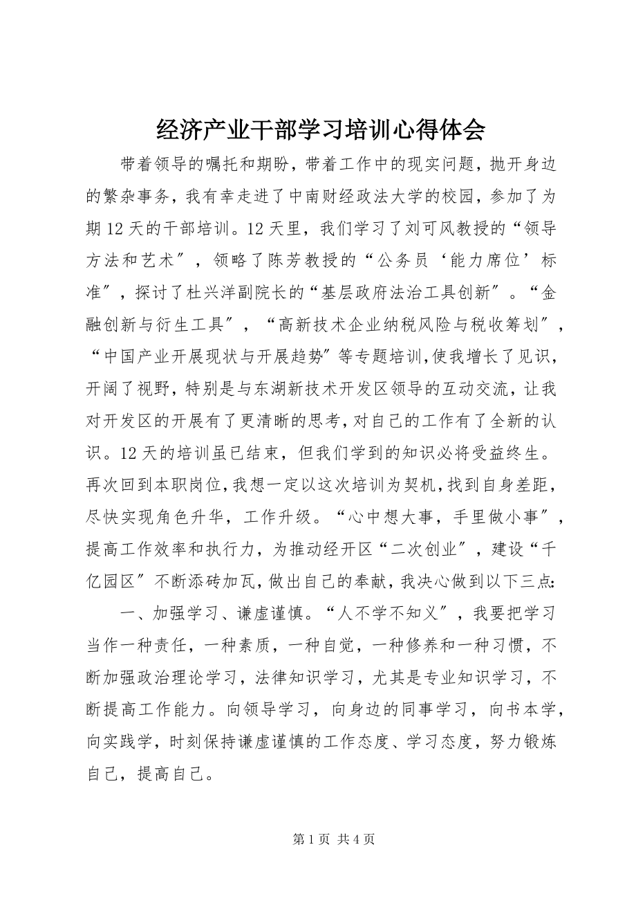 2023年经济产业干部学习培训心得体会.docx_第1页