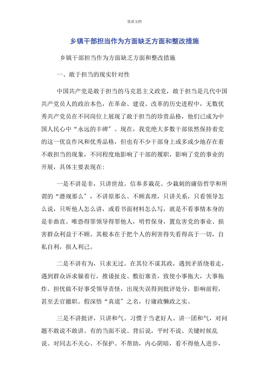 2023年乡镇干部担当作为方面不足方面和整改措施.docx_第1页